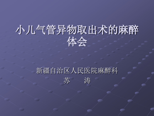 小儿气管异物取出术的麻醉处理