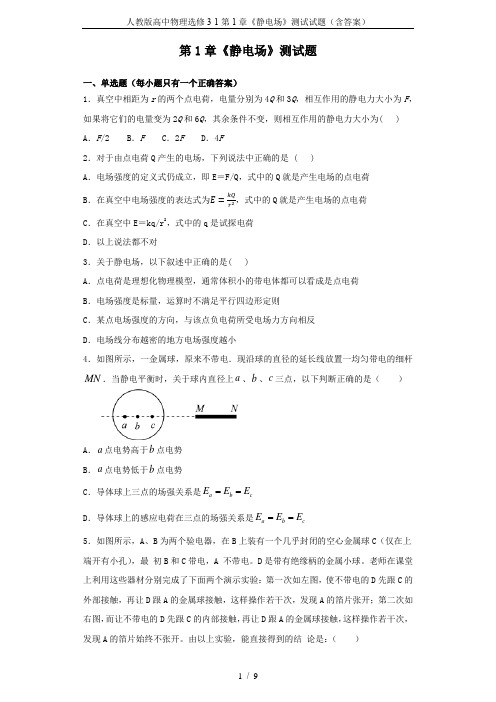 人教版高中物理选修3-1第1章《静电场》测试试题(含答案)