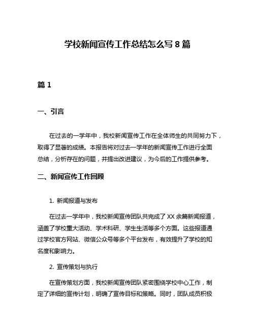 学校新闻宣传工作总结怎么写8篇