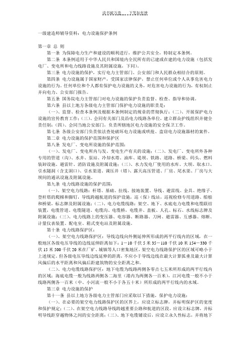 一级建造师辅导资料电力设施保护条例国生教育