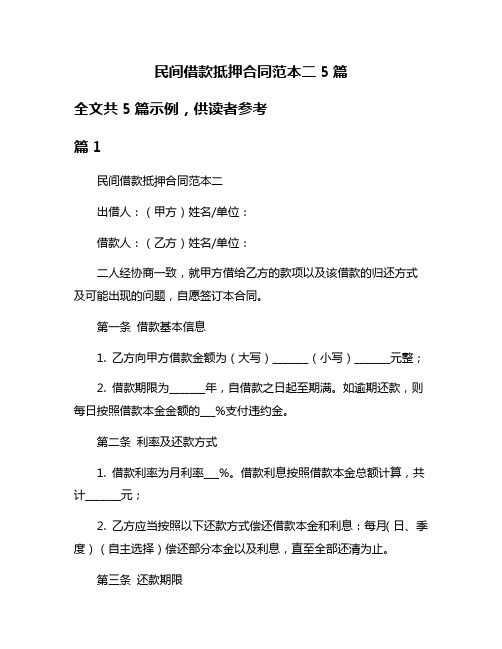 民间借款抵押合同范本二5篇