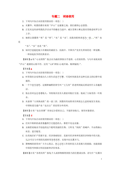 江西省中考语文 第一部分 语言知识及其运用 专题精炼二 词语使用(含解析) 新人教版