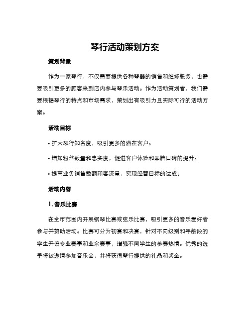 琴行活动策划方案