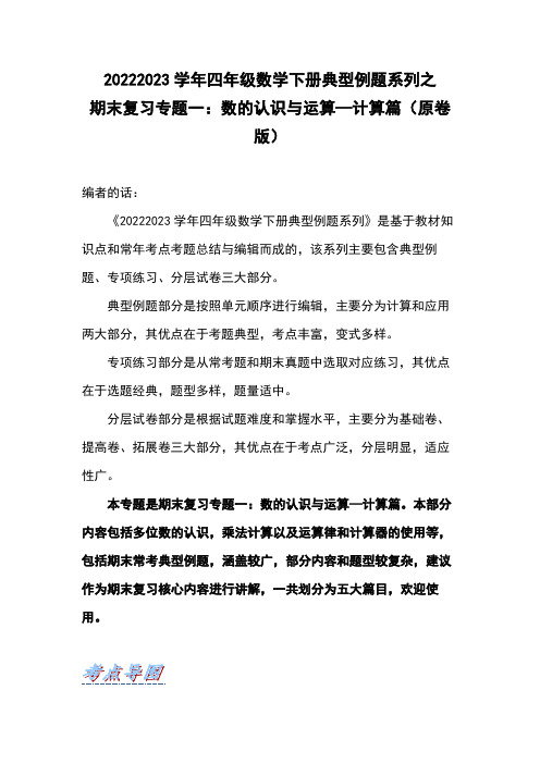 期末复习专题一数的认识与运算计算篇-2022-2023学年四年级数学下册典型例题(原卷版)