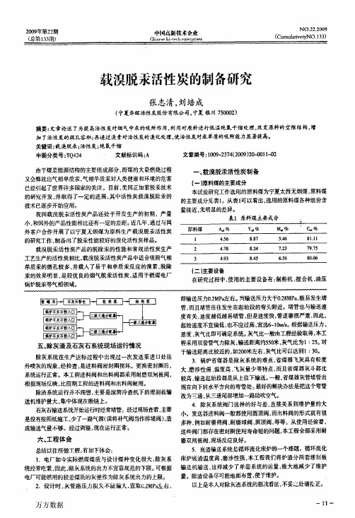 载溴脱汞活性炭的制备研究