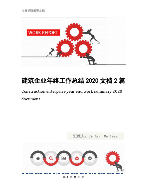 建筑企业年终工作总结2020文档2篇