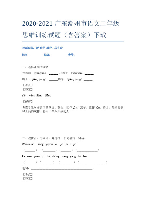 2020-2021广东潮州市语文二年级思维训练试题(含答案)下载