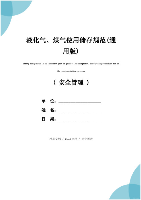 液化气、煤气使用储存规范(通用版)