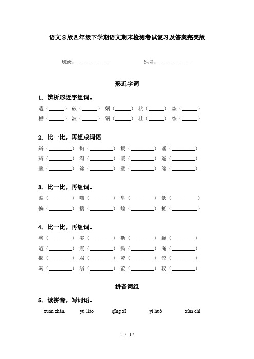 语文S版四年级下学期语文期末检测考试复习及答案完美版