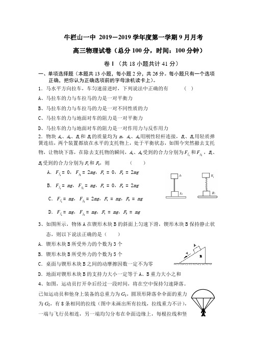 牛栏山一中2019―2019学年度第一学期9月月考高三物理试卷