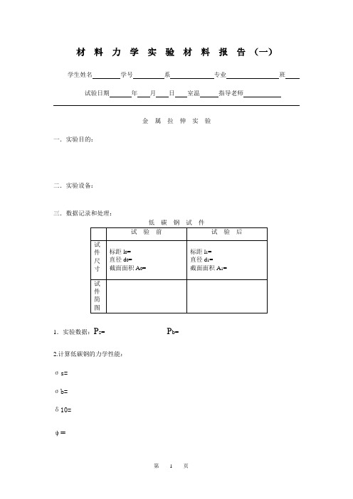 材料力学实验报告