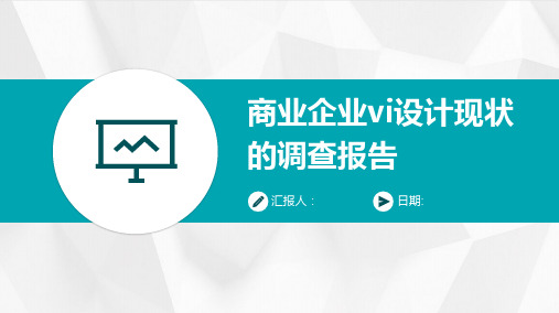 商业企业VI设计现状的调查报告