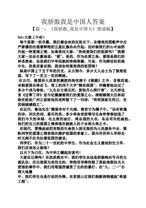 我骄傲我是中国人答案