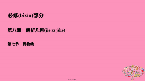 高考数学一轮总复习第八章解析几何8.7抛物线课件理