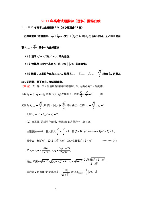 2011高考试题分类汇编圆锥曲线解答题答案
