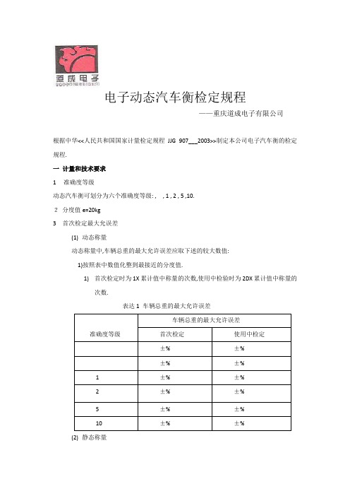 汽车衡检定规程