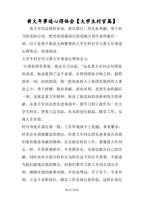 黄大年事迹心得体会【大学生村官篇】