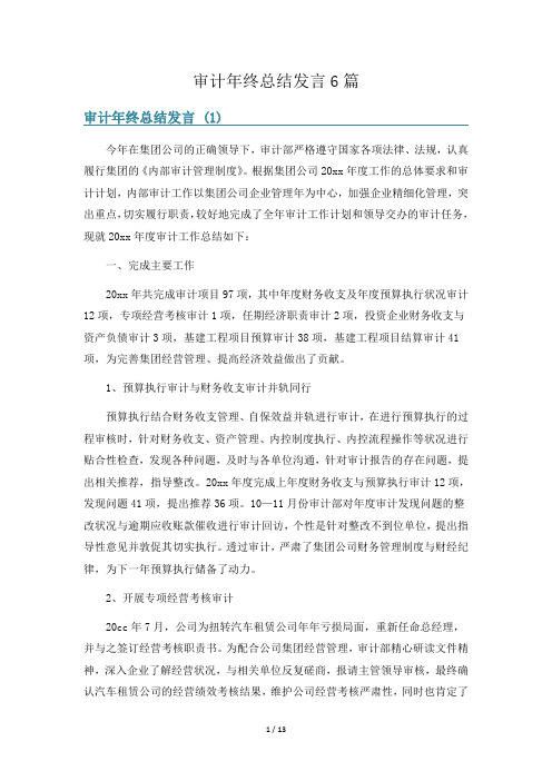 审计年终总结发言6篇