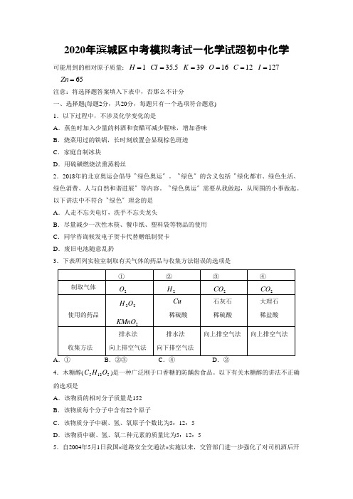 2020年滨城区中考模拟考试一化学试题初中化学