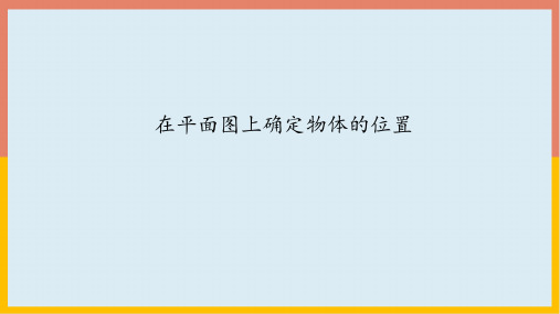 2.2在平面图上确定物体的位置(课件)人教版数学六年级上册(共15张PPT)