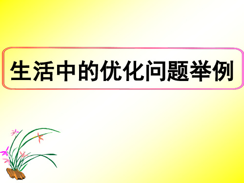 人教课标版高中数学选修2-2《生活中的优化问题举例》名师课件2