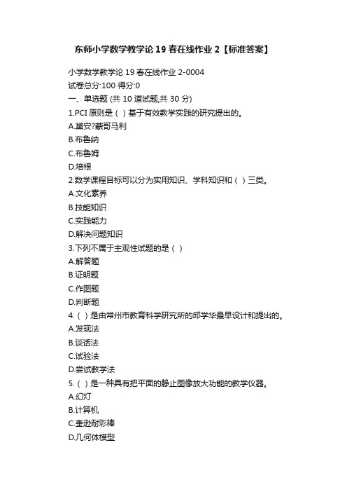 东师小学数学教学论19春在线作业2【标准答案】