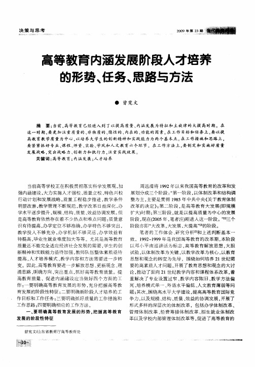 高等教育内涵发展阶段人才培养的形势、任务、思路与方法