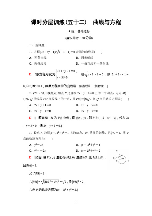 2018年高考一轮北师大版数学理科 第8章 第8节 课时分层训练52 曲线与方程