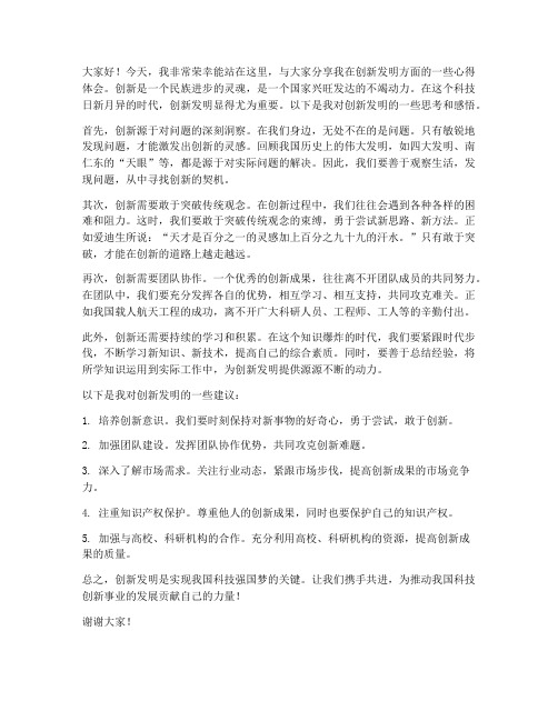 创新发明发言稿范文