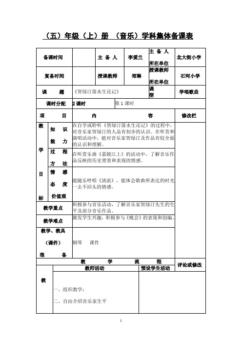 湘教版五年级上册音乐课教案 第八课 贺绿汀落水生还记