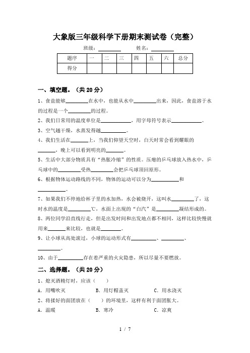 大象版三年级科学下册期末测试卷(完整)