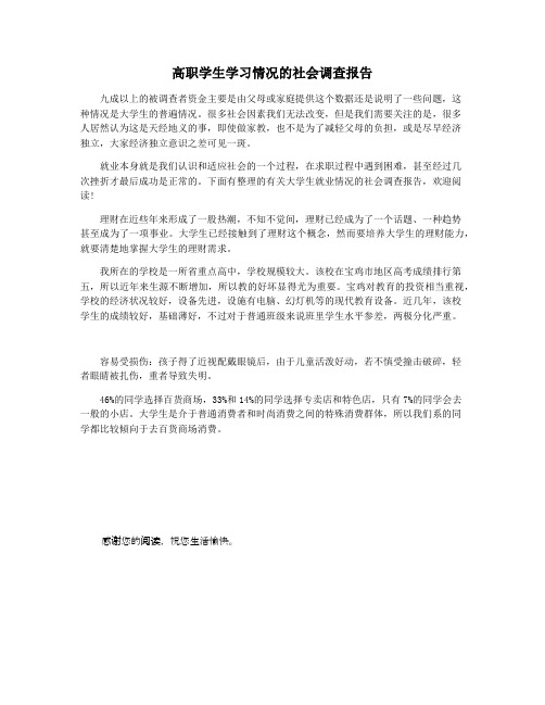 高职学生学习情况的社会调查报告