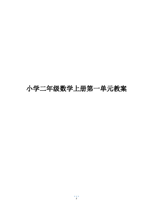 小学二年级数学上册第一单元教案