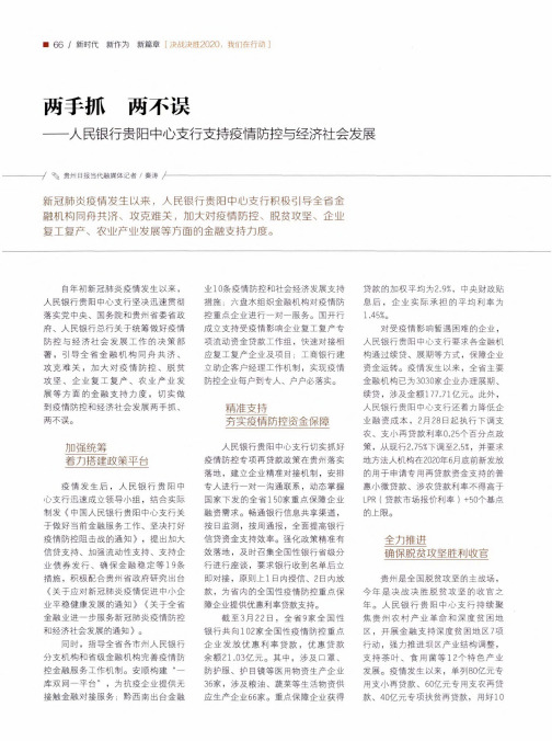 两手抓 两不误——人民银行贵阳中心支行支持疫情防控与经济社会发展