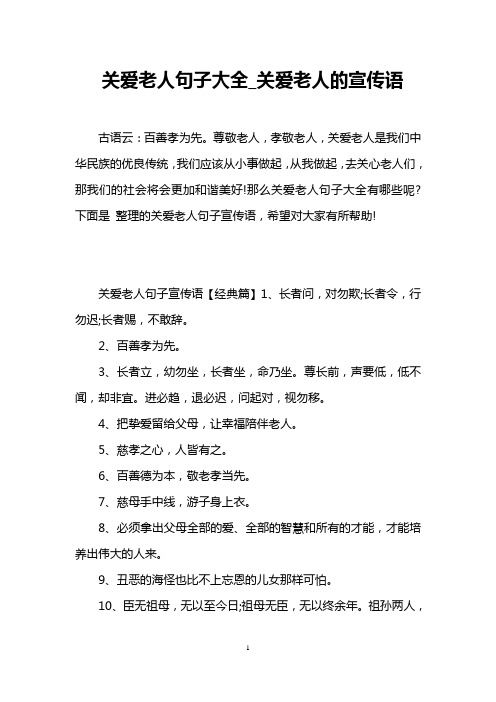 关爱老人句子大全_关爱老人的宣传语