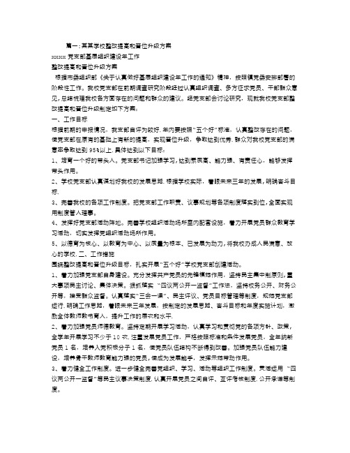 学校晋位升级整改方案