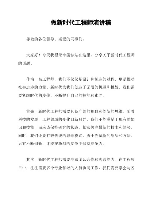 做新时代工程师演讲稿