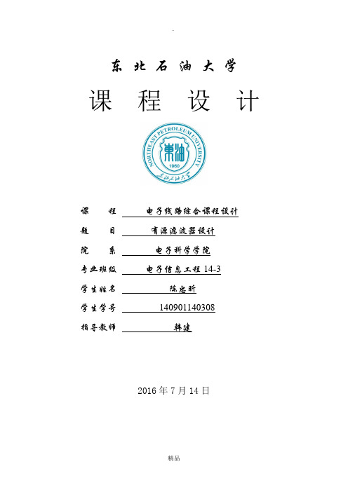 二阶压控型低通、高通、带通、带阻滤波器的设计.doc