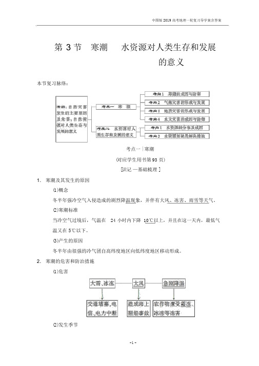 2019版高考地理一轮复习第4章第3节寒潮水资源对人类生存和发展的意义中图版.docx