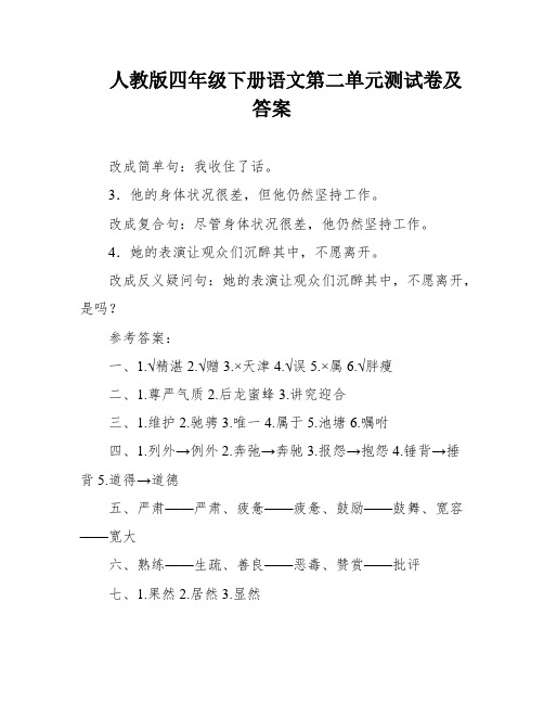 人教版四年级下册语文第二单元测试卷及答案