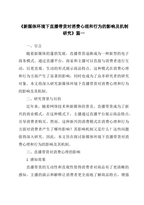 《2024年新媒体环境下直播带货对消费心理和行为的影响及机制研究》范文