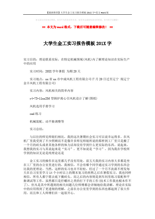 【最新推荐】大学生金工实习报告模板201X字-范文word版 (3页)