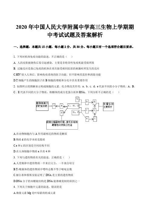 2020年中国人民大学附属中学高三生物上学期期中考试试题及答案解析