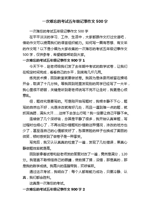 一次难忘的考试五年级记事作文500字