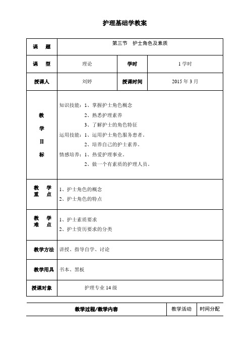 护士角色教案