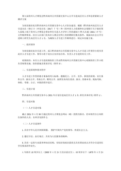 第九届贵州人才博览会黔西南州公共资源交易中心公开引进高层次人才和急需紧缺人才测评方案