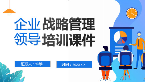 2020企业领导战略方针管理培训课件ppt