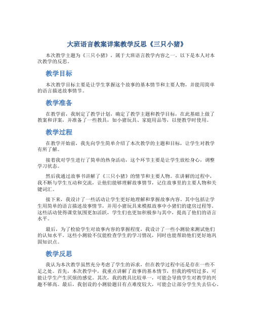 大班语言教案详案教学反思《三只小猪》