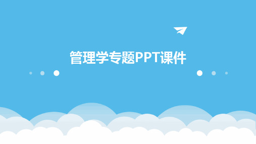 管理学专题PPT课件