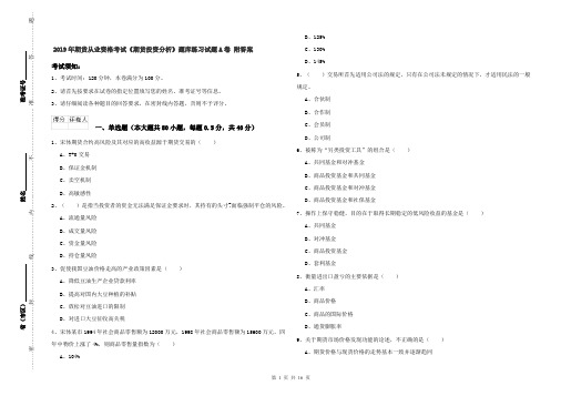 2019年期货从业资格考试《期货投资分析》题库练习试题A卷 附答案